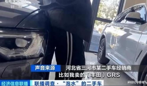 驚！泡水車翻新倒賣利潤超20%，低價誘惑攪動二手車市場