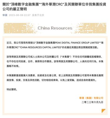 華潤集團發聲明:"海外華潤CRC"等非集團投資公司