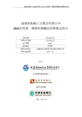 福建省船舶工業(yè)集團(tuán)2016年度第一期超短期融資券募集說(shuō)明書(shū).doc